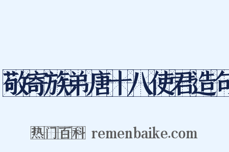 敬寄族弟唐十八使君造句是什么意思的图片